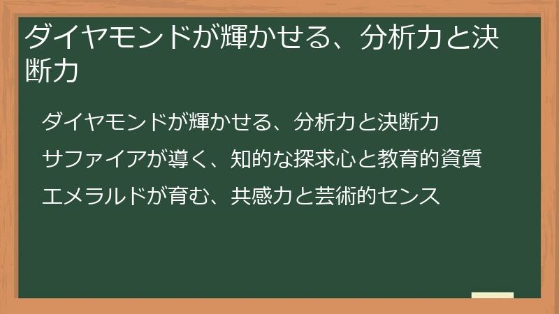 ダイヤモンドが輝かせる、分析力と決断力