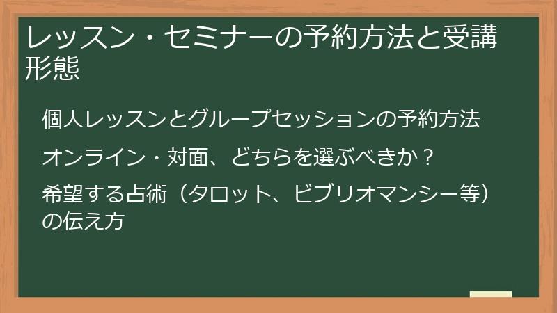 レッスン・セミナーの予約方法と受講形態