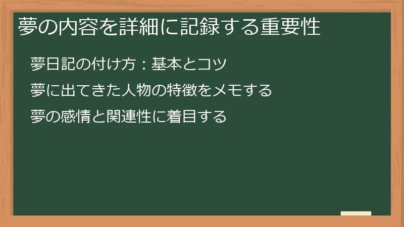 夢の内容を詳細に記録する重要性