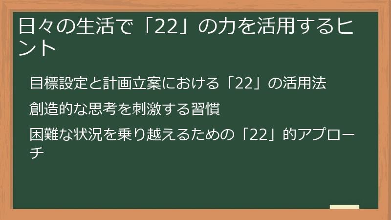 日々の生活で「22」の力を活用するヒント