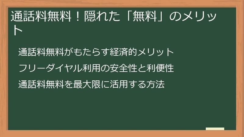通話料無料！隠れた「無料」のメリット