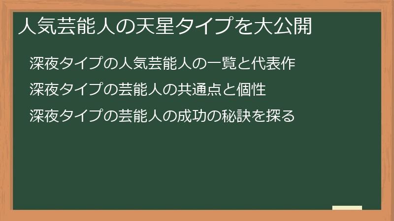 人気芸能人の天星タイプを大公開