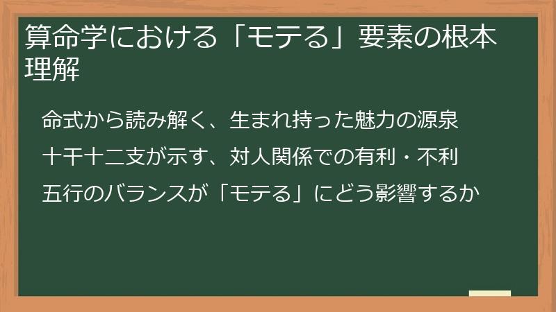 算命学における「モテる」要素の根本理解