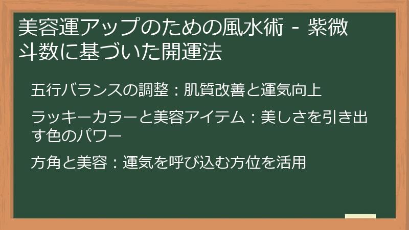 美容運アップのための風水術 - 紫微斗数に基づいた開運法