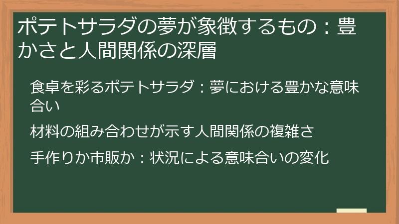 ポテトサラダの夢が象徴するもの：豊かさと人間関係の深層
