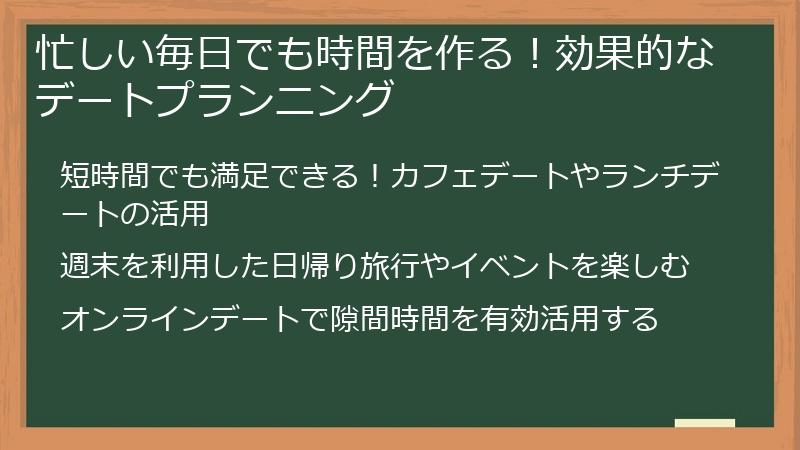 忙しい毎日でも時間を作る！効果的なデートプランニング