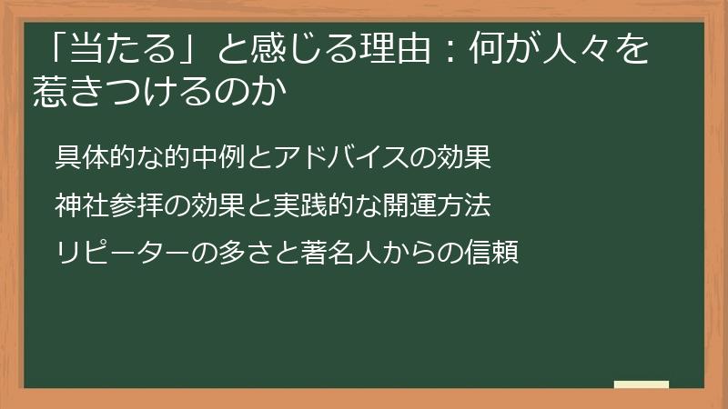「当たる」と感じる理由：何が人々を惹きつけるのか