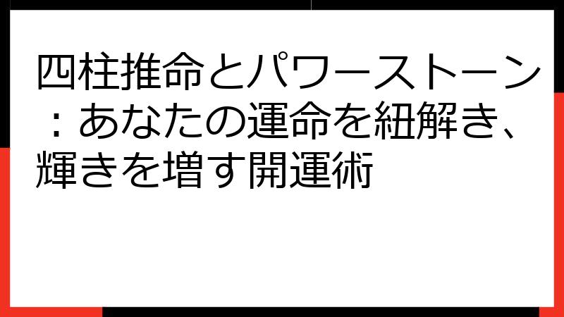 四柱推命とパワーストーン：あなたの運命を紐解き、輝きを増す開運術