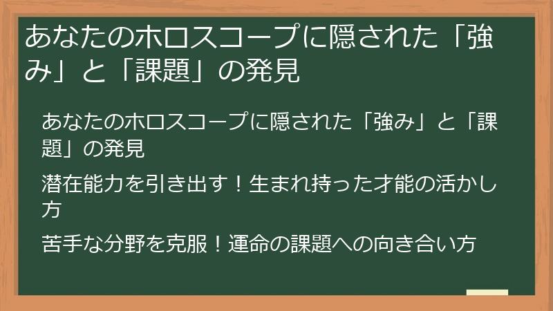 あなたのホロスコープに隠された「強み」と「課題」の発見