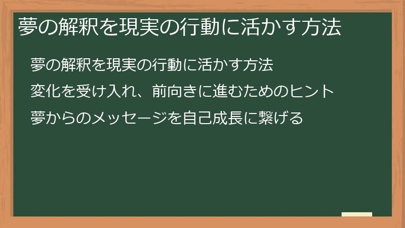 夢の解釈を現実の行動に活かす方法