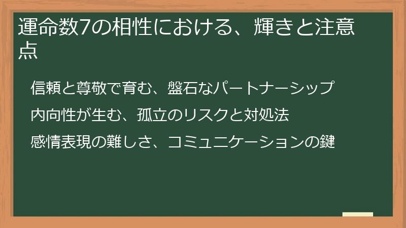 運命数7の相性における、輝きと注意点