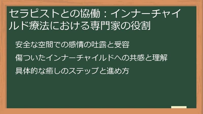 セラピストとの協働：インナーチャイルド療法における専門家の役割