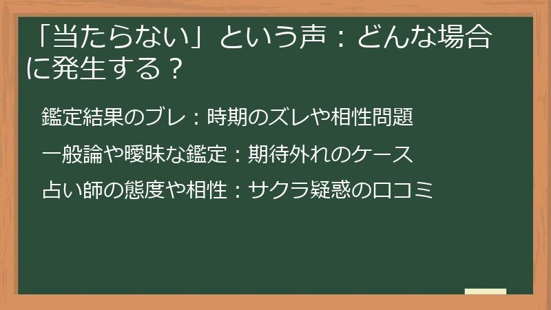 「当たらない」という声：どんな場合に発生する？