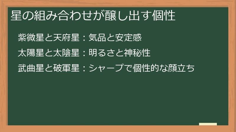 星の組み合わせが醸し出す個性