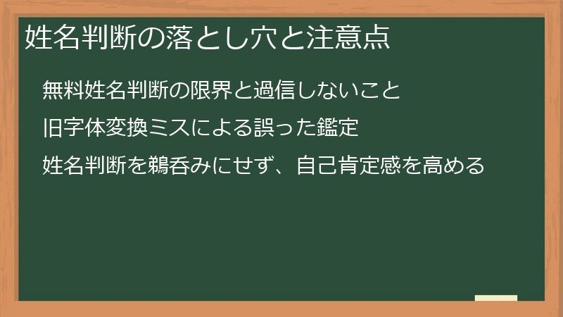 姓名判断の落とし穴と注意点