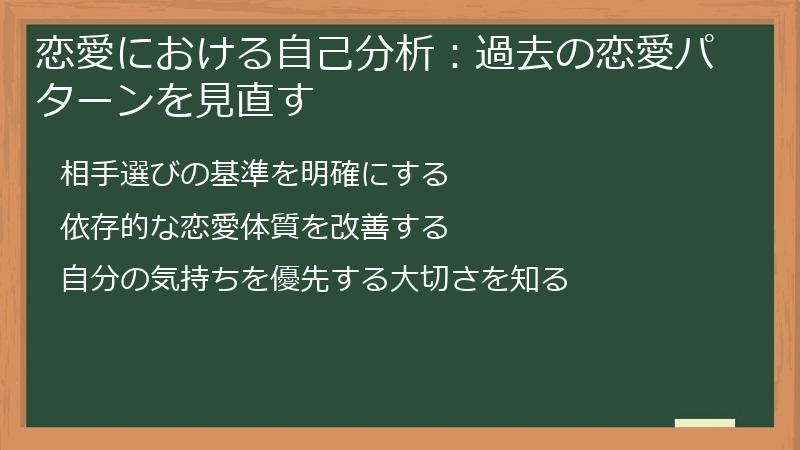 恋愛における自己分析：過去の恋愛パターンを見直す