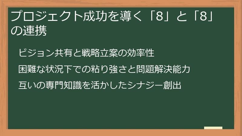 プロジェクト成功を導く「8」と「8」の連携