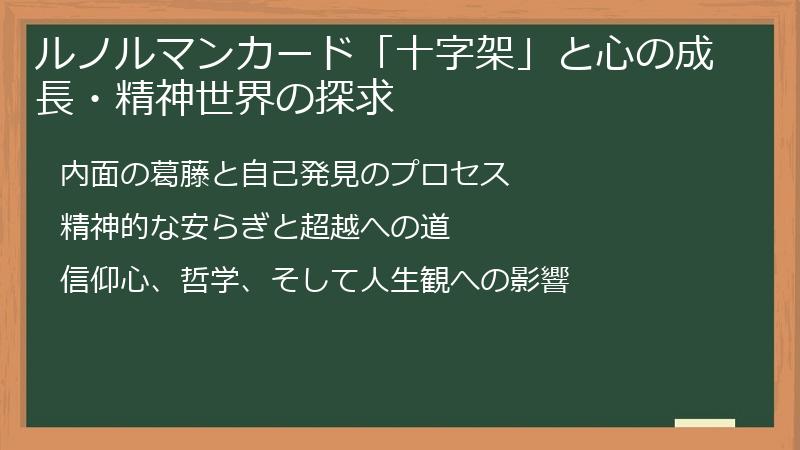 ルノルマンカード「十字架」と心の成長・精神世界の探求