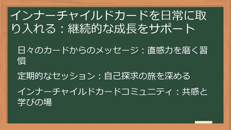 インナーチャイルドカードを日常に取り入れる：継続的な成長をサポート