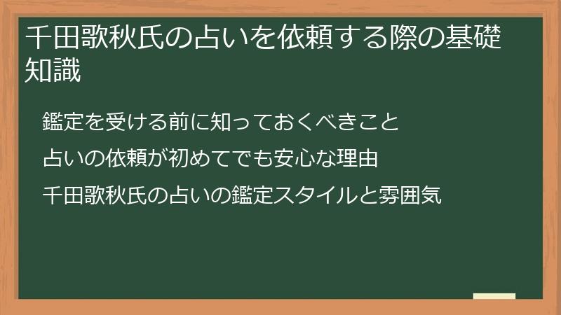 千田歌秋氏の占いを依頼する際の基礎知識