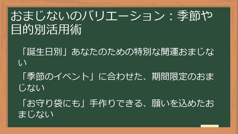 おまじないのバリエーション：季節や目的別活用術