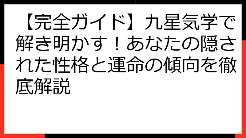 【完全ガイド】九星気学で解き明かす！あなたの隠された性格と運命の傾向を徹底解説