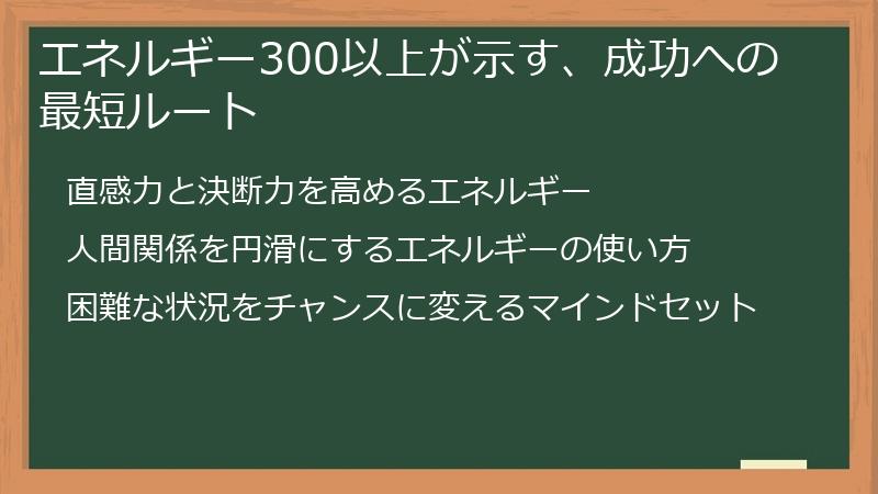エネルギー300以上が示す、成功への最短ルート