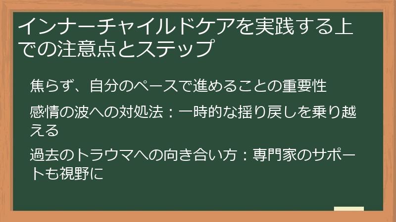 インナーチャイルドケアを実践する上での注意点とステップ