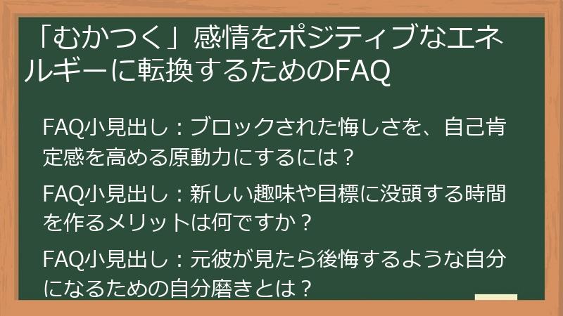 「むかつく」感情をポジティブなエネルギーに転換するためのFAQ