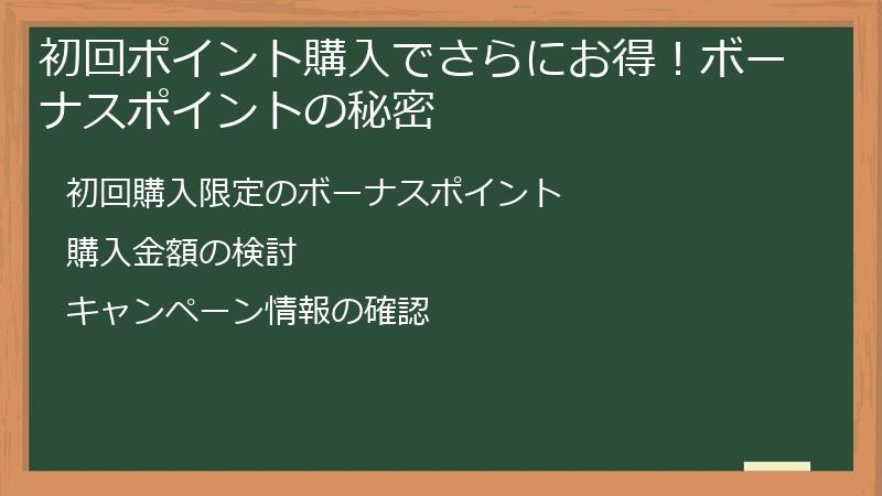 初回ポイント購入でさらにお得!ボーナスポイントの秘密