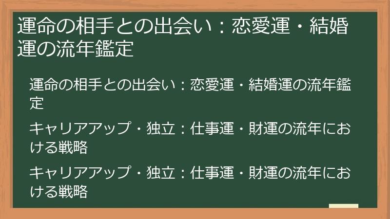 運命の相手との出会い：恋愛運・結婚運の流年鑑定