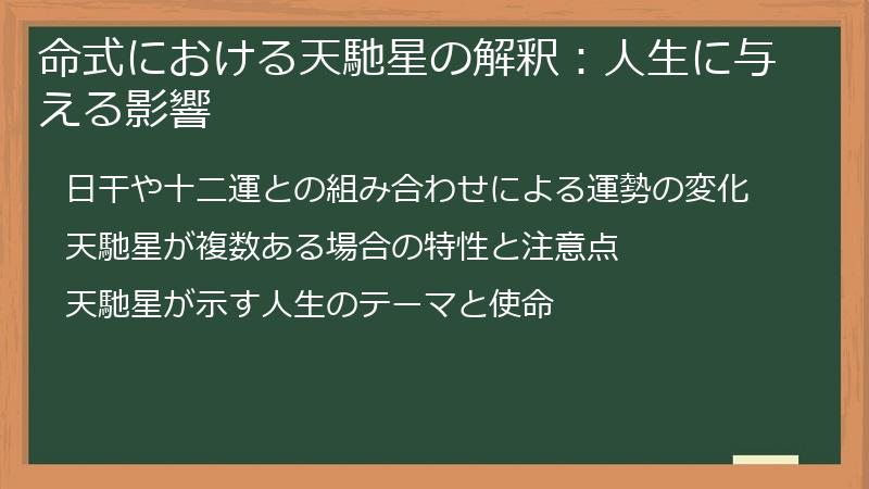 命式における天馳星の解釈：人生に与える影響