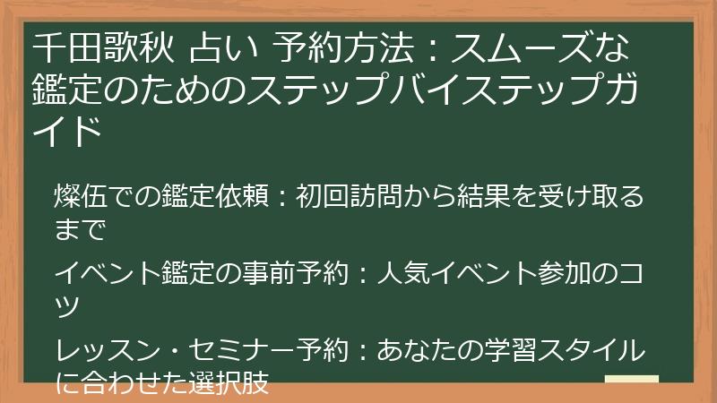 千田歌秋 占い 予約方法：スムーズな鑑定のためのステップバイステップガイド