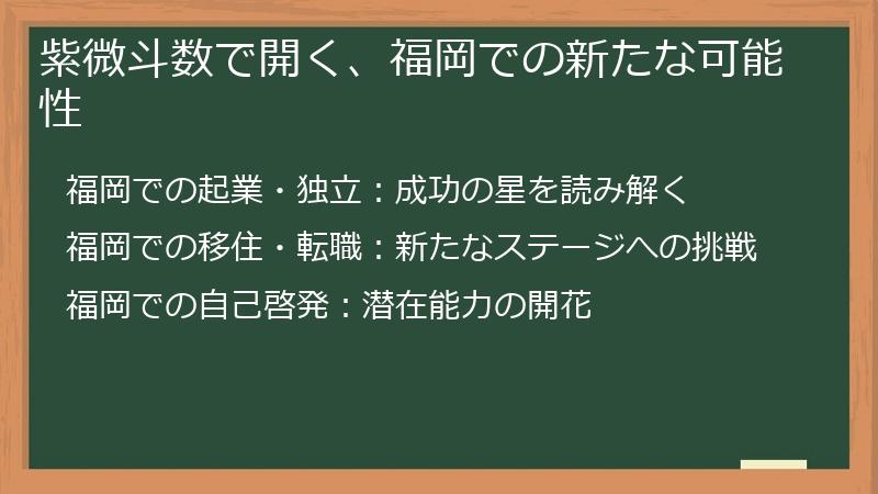 紫微斗数で開く、福岡での新たな可能性