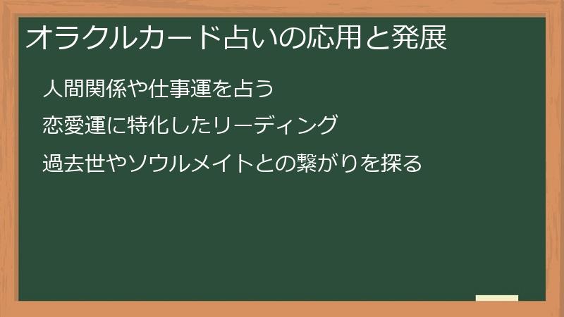 オラクルカード占いの応用と発展