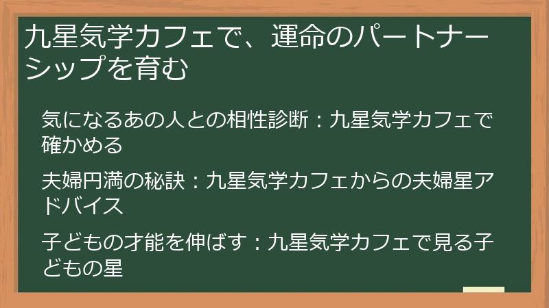 九星気学カフェで、運命のパートナーシップを育む