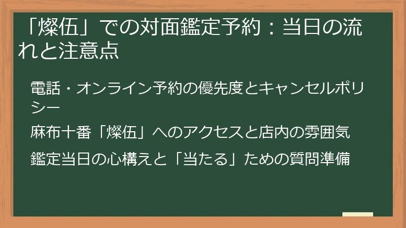 「燦伍」での対面鑑定予約:当日の流れと注意点