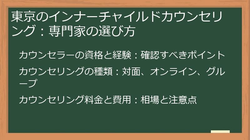 東京のインナーチャイルドカウンセリング：専門家の選び方