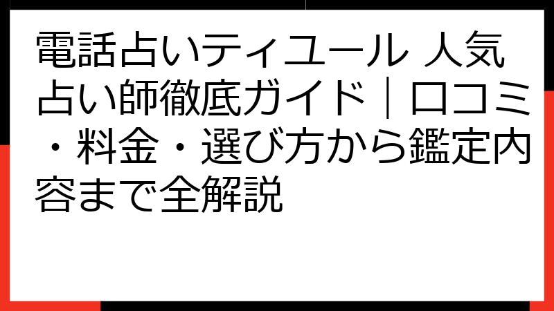 電話占いティユール 人気占い師徹底ガイド｜口コミ・料金・選び方から鑑定内容まで全解説