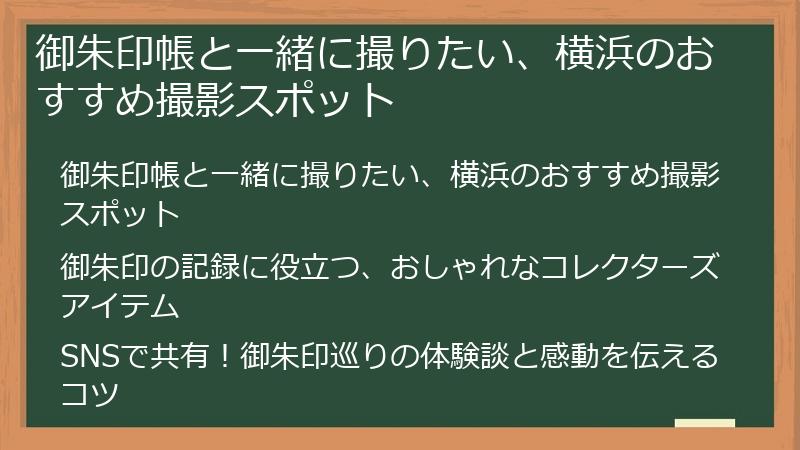 御朱印帳と一緒に撮りたい、横浜のおすすめ撮影スポット