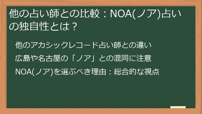 他の占い師との比較：NOA(ノア)占いの独自性とは？