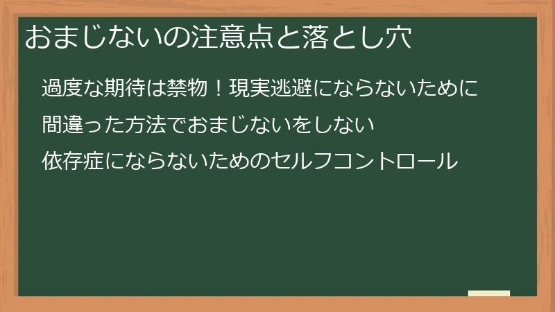 おまじないの注意点と落とし穴