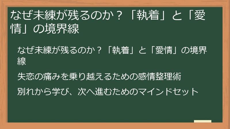 なぜ未練が残るのか？「執着」と「愛情」の境界線
