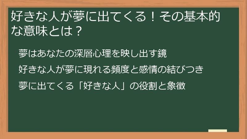 好きな人が夢に出てくる！その基本的な意味とは？