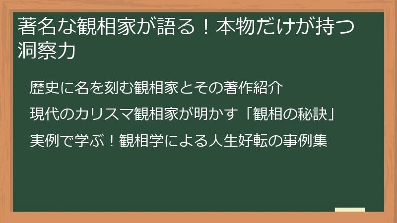 著名な観相家が語る！本物だけが持つ洞察力