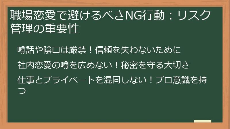 職場恋愛で避けるべきNG行動：リスク管理の重要性