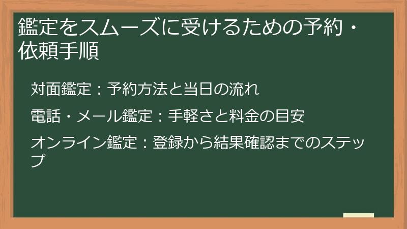 鑑定をスムーズに受けるための予約・依頼手順