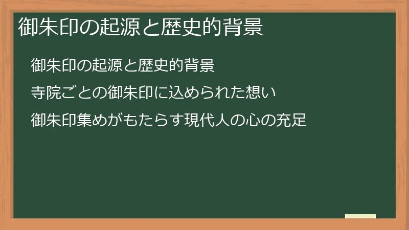 御朱印の起源と歴史的背景