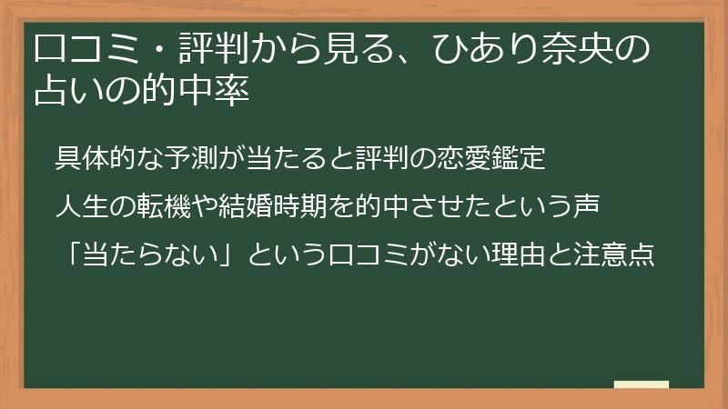 口コミ・評判から見る、ひあり奈央の占いの的中率