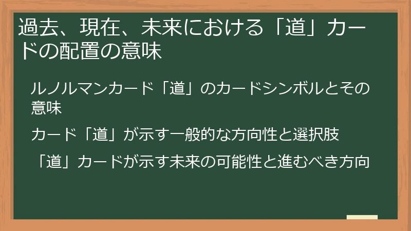 過去、現在、未来における「道」カードの配置の意味